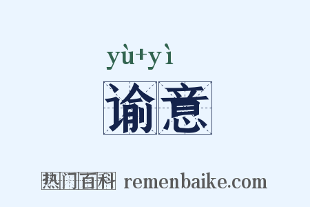 谕意是什么意思的图片